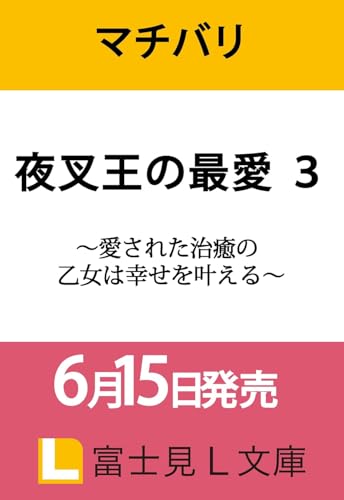 夜叉王の最愛 3 〜愛された治癒の乙女は幸せを叶える〜