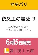 夜叉王の最愛 3 〜愛された治癒の乙女は幸せを叶える〜