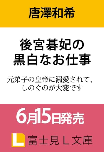 後宮碁妃の黒白なお仕事 元弟子の皇帝に溺愛されて、しのぐのが大変です(1)