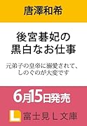 後宮碁妃の黒白なお仕事 元弟子の皇帝に溺愛されて、しのぐのが大変です(1)