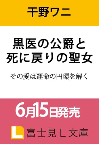 黒医の公爵と死に戻りの聖女 その愛は運命の円環を解く(1)
