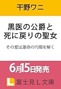 黒医の公爵と死に戻りの聖女 その愛は運命の円環を解く(1)