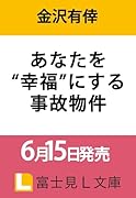 あなたを“幸福”にする事故物件(1)
