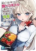 実はいっぱい食べる腹ペコギャルが二股されてたから、胃袋を掴んでクズ彼氏から略奪することにした
