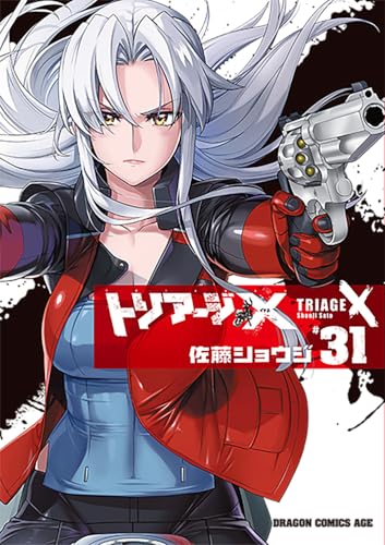 トリアージX（31）