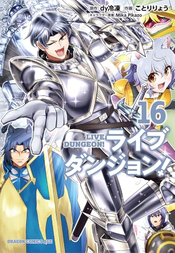 ライブダンジョン! 16