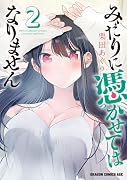 みだりに憑かせてはなりません 2