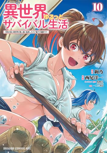 異世界ゆるっとサバイバル生活～学校の皆と異世界の無人島に転移したけど俺だけ楽勝です～（10）