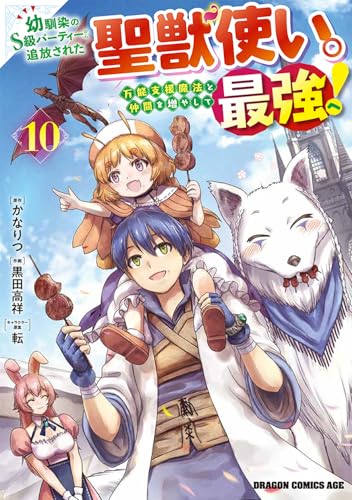 幼馴染のS級パーティーから追放された聖獣使い。万能支援魔法と仲間を増やして最強へ！（10）
