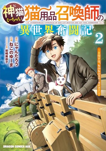 神猫ミーちゃんと猫用品召喚師の異世界奮闘記～目指すは、もふもふスローライフ！～（2）