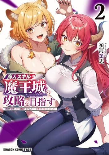 商人スキルで魔王城の攻略を目指す（2） ～異世界転移したので最強アイテムとトーク術で生き抜くことにした～