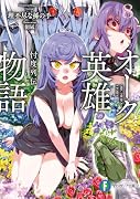 オーク英雄物語8 忖度列伝