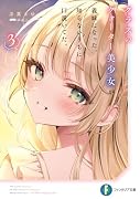 クラスのクォーター美少女が義妹になった。知らないうちに口説いてた。3