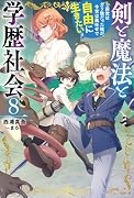 剣と魔法と学歴社会 8 〜前世はガリ勉だった俺が、今世は風任せで自由に生きたい〜
