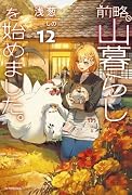 前略、山暮らしを始めました。12