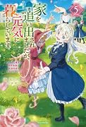 家を追い出されましたが、元気に暮らしています 5 〜チートな魔法と前世知識で快適便利なセカンドライフ!〜