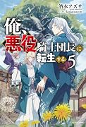 俺、悪役騎士団長に転生する。 5