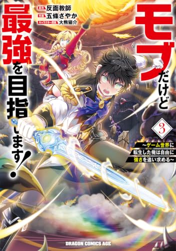 モブだけど最強を目指します! 〜ゲーム世界に転生した俺は自由に強さを追い求める〜 3