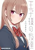 王子様の友達　５ (ドラゴンコミックスエイジ)