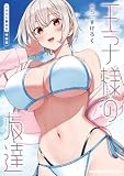 王子様の友達　５　イラスト集付き特装版 王子様の友達【特装版】 (ドラゴンコミックスエイジ)