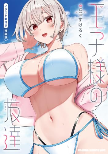 王子様の友達 5 イラスト集付き特装版