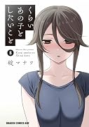 くらいあの子としたいこと 8