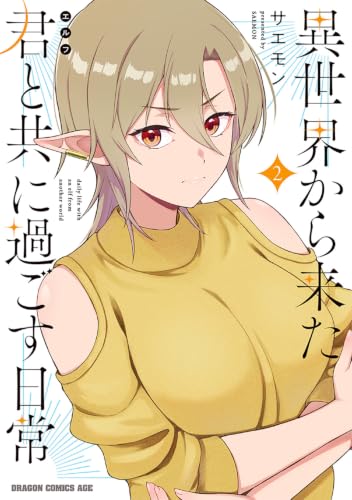 異世界から来た君と共に過ごす日常 2