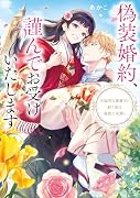 偽装婚約、謹んでお受けいたします 不器用な御曹司と紡ぐ恋は倫敦で花開く