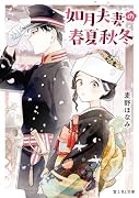 如月夫妻の春夏秋冬