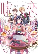 恋と、嘘つき その依頼はカラメルの如くほろ苦く、トルテの如く甘く