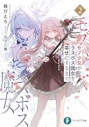 モブ少女がラスボス魔女を幸せにするまで2