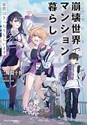 崩壊世界でマンション暮らし 家賃はきっちりもらいます