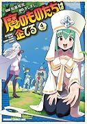 魔のものたちは企てる 4