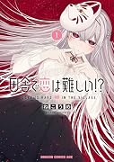 田舎で恋は難しい!? 1