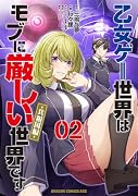 乙女ゲー世界はモブに厳しい世界です【共和国編】 02