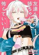 友達んちの姉ちゃんが怖くていい人 1