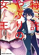 特許やぶりの女王 弁理士・大鳳未来 1