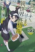 デスマーチからはじまる異世界狂想曲 36