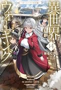 異世界ウォーキング 14 〜ボースハイル帝国編〜