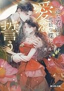 一途な若頭は孤独な蝶に愛を誓う