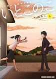いとこのこ 6【2色カラー特別版】 (ドラゴンコミックスエイジ)