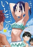 いとこのこ 6 イラスト集付き特装版【2色カラー特別版】 いとこのこ【特装版】 (ドラゴンコミックスエイジ)