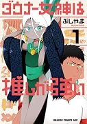 ダウナー女神は推しが強い 1