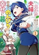 勇者の元仲間夫婦は田舎でのんびり幸せに暮らす 1