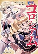 転生コロシアム 2 〜最弱スキルで最強の女たちを攻略して奴◯ハー◯ム作ります〜 わからせセレクション フルカラー版