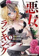 悪女ランキング 1