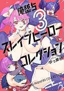 俺堕ちスレイブヒーローコレクション 3