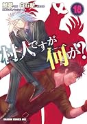 村人ですが何か? 18