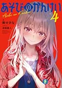 あそびのかんけい4