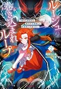 ルージュの巻き込まれループ 2 〜重ねた周回分の魔力が大覚醒して新展開の予感です〜